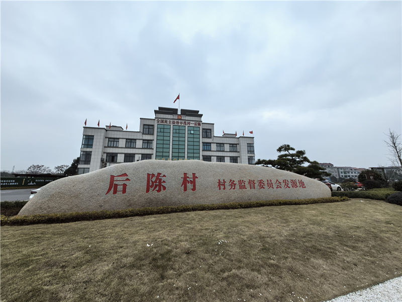 2024年2月27日，浙江省金華市武義縣后陳村村委大樓。